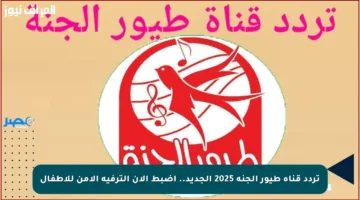 تردد قناة طيور الجنة 2025 الجديد.. اضبط الآن الترفيه الآمن للأطفال